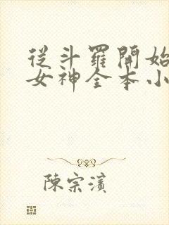 从斗罗开始俘获女神全本小说阅读