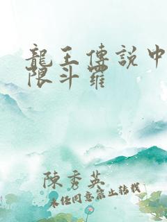 龙王传说中的极限斗罗