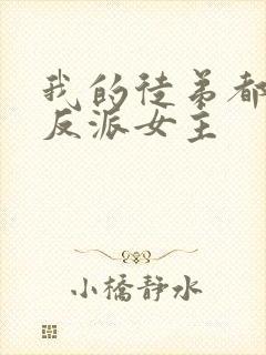 我的徒弟都是大反派女主