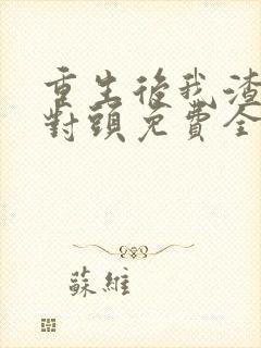 重生后我渣了死对头免费全文阅读