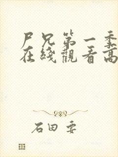 尸兄第一季全集在线观看高清未删减