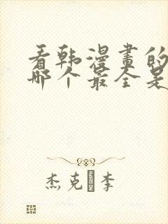 看韩漫画的软件哪个最全是免费的