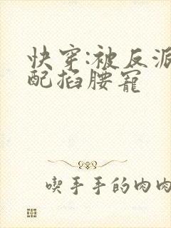 快穿:被反派男配掐腰宠