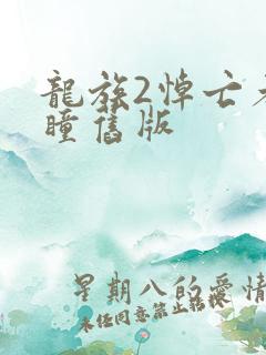 龙族2悼亡者之瞳旧版