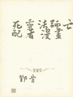 死灵法师亡灵支配者 漫画