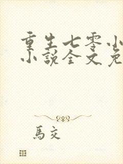 重生七零小辣媳小说全文免费阅读