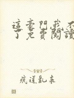 这豪门,我不嫁了免费阅读全文