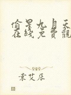 偷星九月天漫画在线免费观看