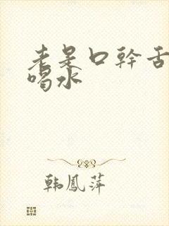 老是口干舌燥想喝水