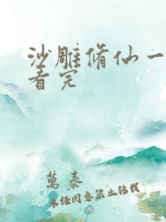 沙雕修仙一口气看完