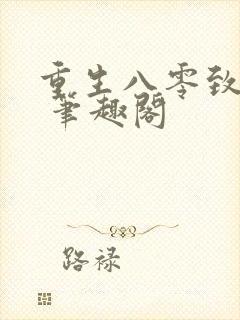 重生八零致富记 笔趣阁