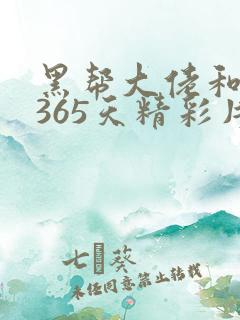 黑帮大佬和我的365天精彩片段