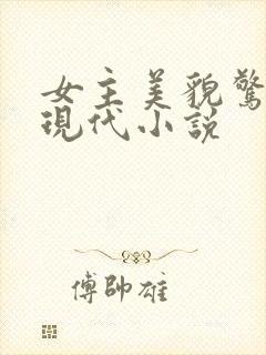 女主美貌惊艳的现代小说