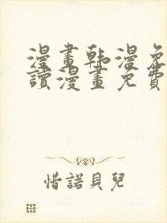 漫画韩漫免费阅读漫画免费观看