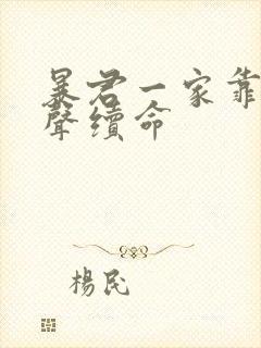 暴君一家靠她心声续命