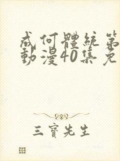 成何体统第一季动漫40集免费观看高清