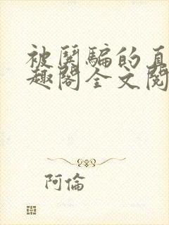 被哄骗的直男笔趣阁全文阅读by