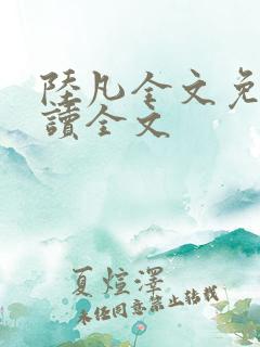 陆凡全文免费阅读全文