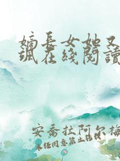 嫡长女她又美又飒在线阅读小说