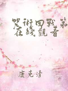 咒术回战第二季 在线观看