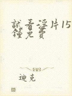 试看淫片15分钟免费