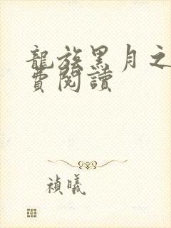 龙族黑月之潮免费阅读