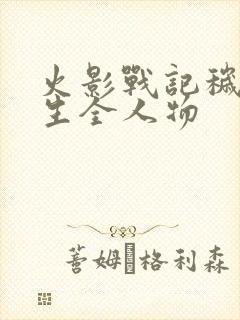 火影战记秽土转生全人物