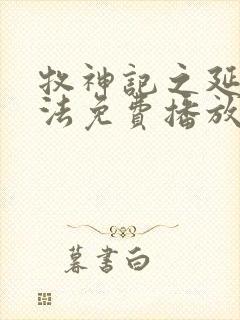 牧神记之延康变法免费播放