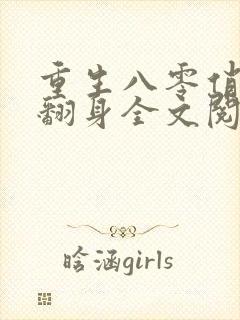 重生八零俏媳要翻身全文阅读