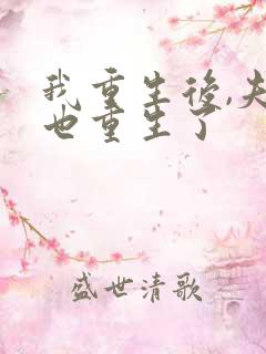 我重生后,夫君也重生了