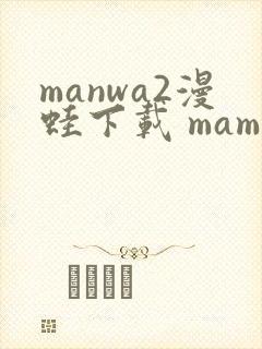manwa2漫蛙下载 mamwa