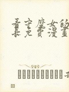 看守魔女的监狱长免费漫画