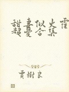 甜妻似火霍爷他超爱合集