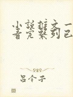 小说推文一口气看完系列已完结真假千金