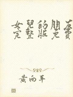 女儿的朋友漫画完整版免费看