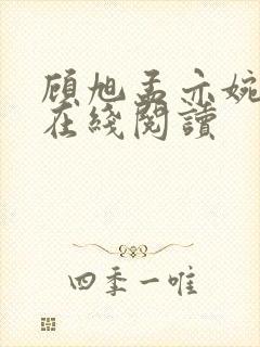 顾旭孟亦婉小说在线阅读