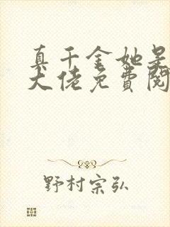 真千金她是全能大佬免费阅读软件