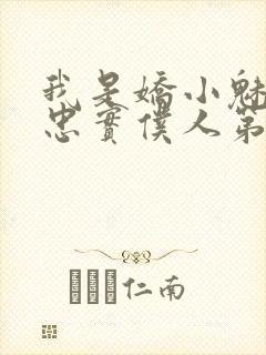 我是娇小魅魔的忠实仆人第一季免费播放