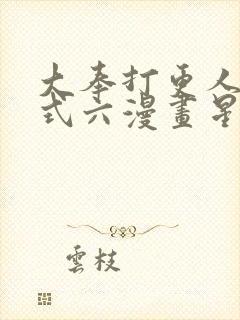 大奉打更人下拉式六漫画星球