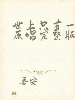 世上只有一个我原唱完整版