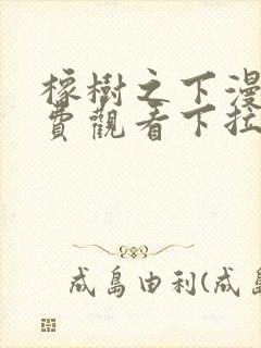 橡树之下漫画免费观看下拉式六漫画