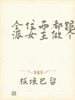 全位面都跪求反派女主做个人小说版