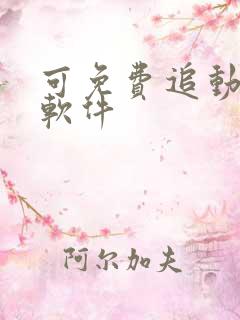 可免费追动漫的软件