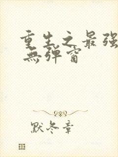 重生之最强剑神 无弹窗