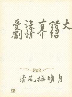 爱没有错大结局剧情介绍