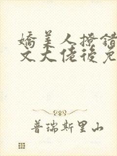 娇美人撩错年代文大佬后免费阅读