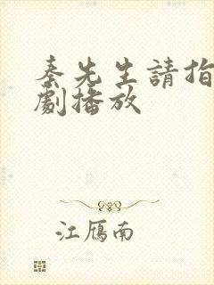 秦先生请指教短剧播放