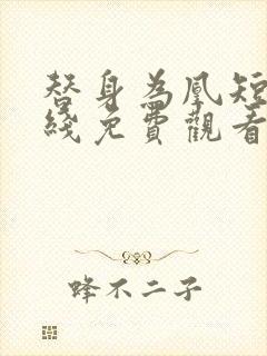 替身为凰短剧在线免费观看全集