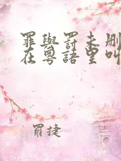 罪与罚未删减版在粤语里叫什么