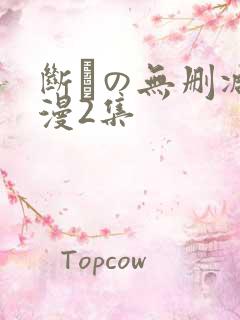 断れの无删减动漫2集